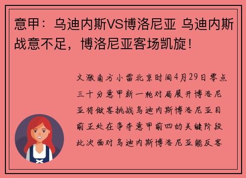意甲：乌迪内斯VS博洛尼亚 乌迪内斯战意不足，博洛尼亚客场凯旋！