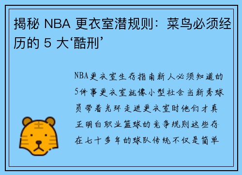 揭秘 NBA 更衣室潜规则：菜鸟必须经历的 5 大‘酷刑’