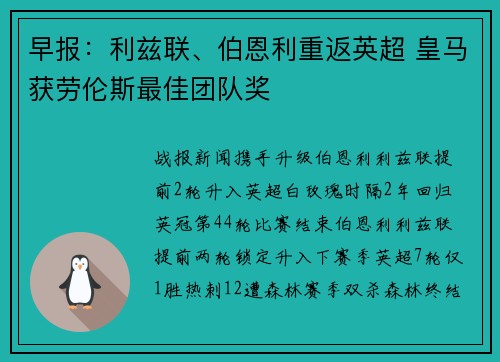 早报：利兹联、伯恩利重返英超 皇马获劳伦斯最佳团队奖
