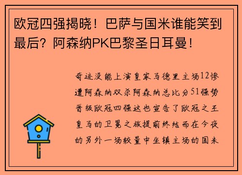 欧冠四强揭晓！巴萨与国米谁能笑到最后？阿森纳PK巴黎圣日耳曼！
