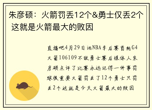 朱彦硕：火箭罚丢12个&勇士仅丢2个 这就是火箭最大的败因