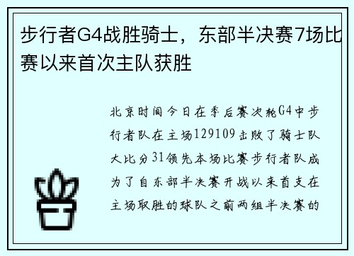 步行者G4战胜骑士，东部半决赛7场比赛以来首次主队获胜