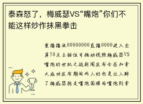 泰森怒了，梅威瑟VS“嘴炮”你们不能这样炒作抹黑拳击