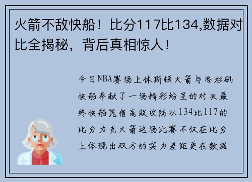 火箭不敌快船！比分117比134,数据对比全揭秘，背后真相惊人！