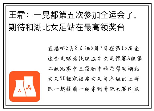 王霜：一晃都第五次参加全运会了，期待和湖北女足站在最高领奖台