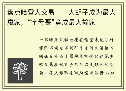 盘点哈登大交易——大胡子成为最大赢家，“字母哥”竟成最大输家
