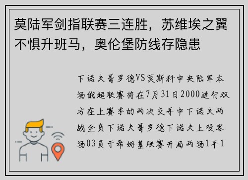 莫陆军剑指联赛三连胜，苏维埃之翼不惧升班马，奥伦堡防线存隐患