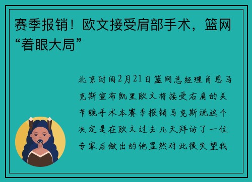 赛季报销！欧文接受肩部手术，篮网“着眼大局”
