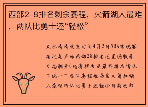 西部2-8排名剩余赛程，火箭湖人最难，两队比勇士还“轻松”