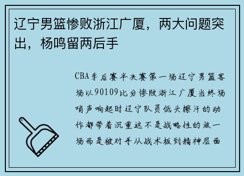 辽宁男篮惨败浙江广厦，两大问题突出，杨鸣留两后手