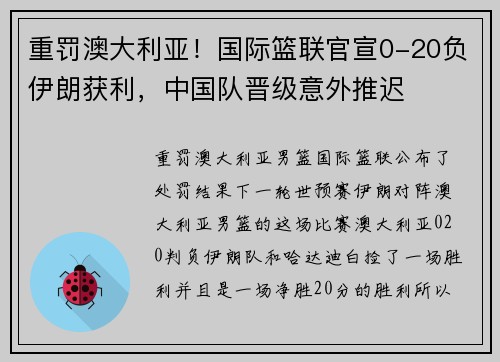 重罚澳大利亚！国际篮联官宣0-20负伊朗获利，中国队晋级意外推迟