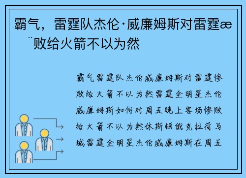 霸气，雷霆队杰伦·威廉姆斯对雷霆惨败给火箭不以为然