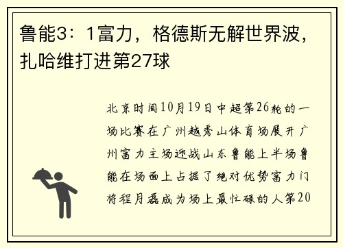 鲁能3：1富力，格德斯无解世界波，扎哈维打进第27球