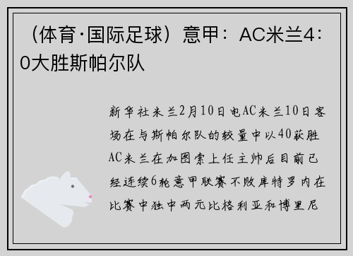 （体育·国际足球）意甲：AC米兰4：0大胜斯帕尔队